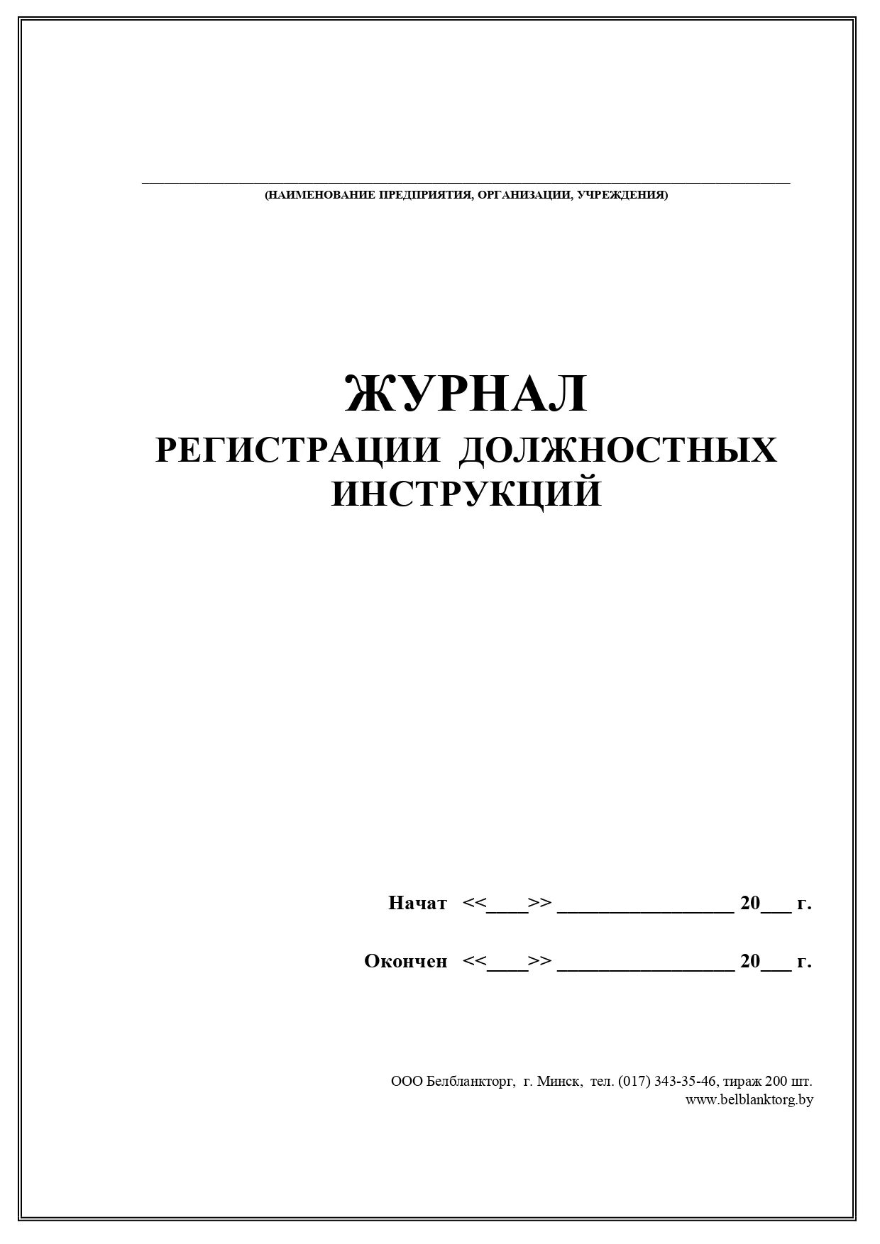 Журнал регистрации должностных инструкций. Журнал должностных инструкций. Журнал по должностным инструкциям. Журнал регистрации должностных инструкций работников. Учёт должностных инструкций