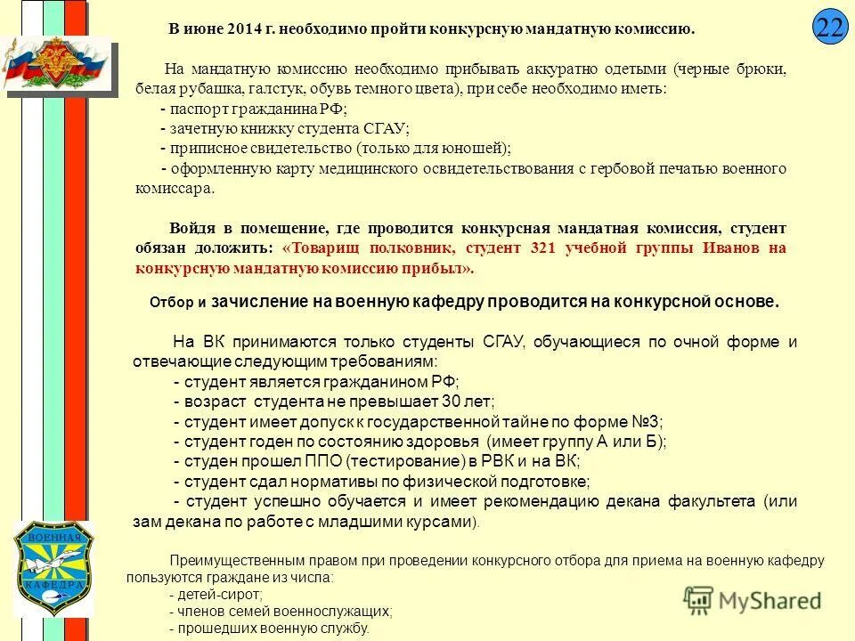 квота приема на военную кафедру нууз. документы на военную кафедру. всгуту вуц. мандатная комиссия. военная кафедра документ.