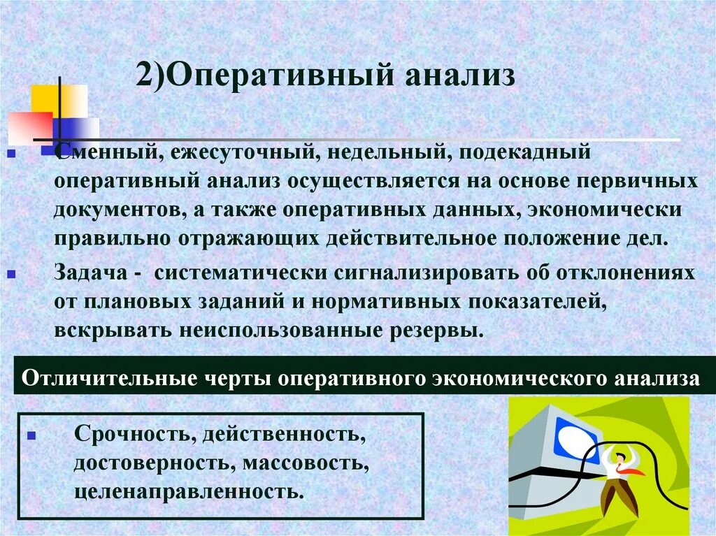 Оперативный анализ. Оперативный анализ проводится на основе. Цель оперативного анализа. Сущность оперативного анализа. Оперативно хозяйственная деятельность организации это