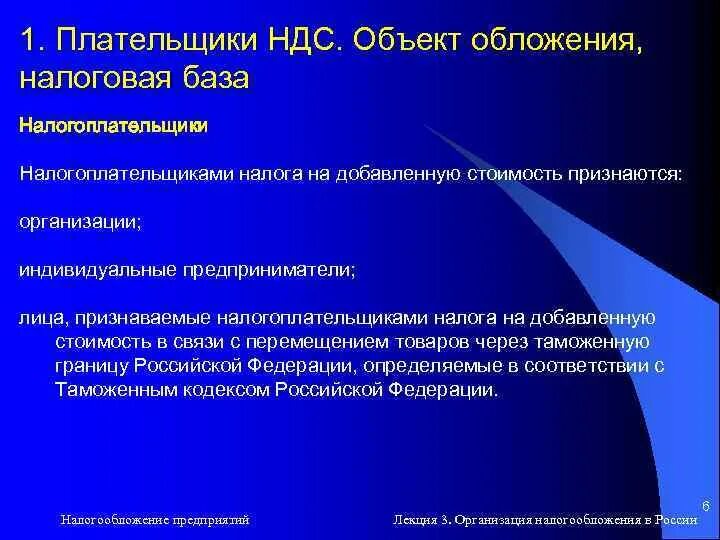 Плательщики и объект налогообложения НДС. Плательщики налога объект обложения. Объекты обложения НДС. Объект обложения и налоговая база.