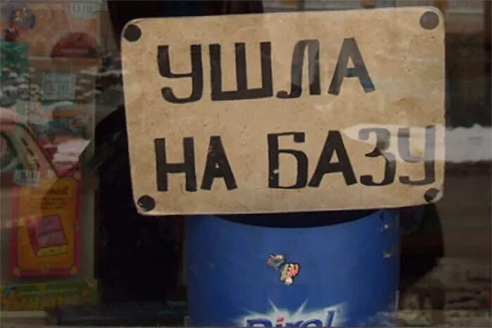 После 15 минут можно уходить. Табличка ушла на базу. Табличка все ушли. Ушла на базу буду когда вернусь. Ушла на базу картинка.