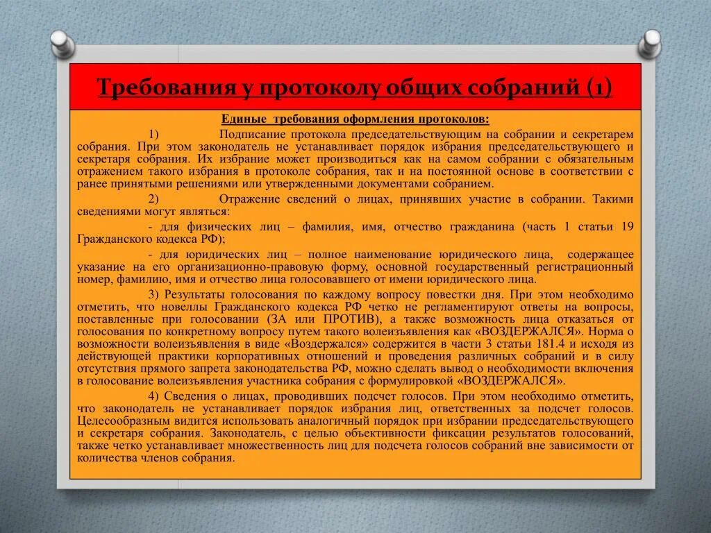 Требования закон о связи. Требования к оформлению законопроекта. Требования к оформлению полных протоколов.. Единые требования к оформлению договора. Порядок подсчета голосов на собрании НКО.