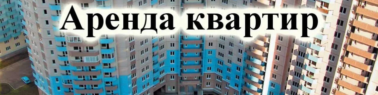 Группа снять квартиру. Аренда квартир баннер. Аренда квартир надпись. Сниму квартиру. Сниму квартиру картинка.