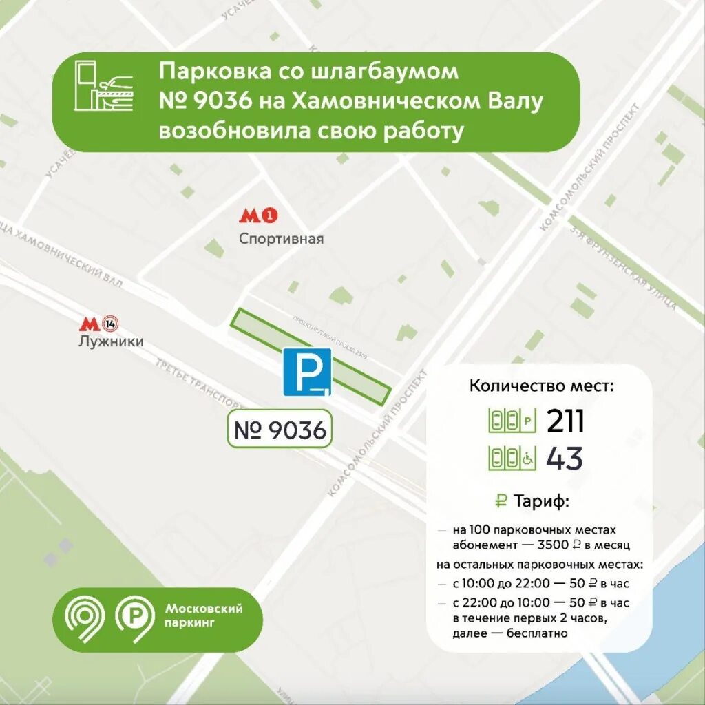 Паркинг не работает. Абонементы на парковку со шлагбаумом. хамовнический вал, д. 24-28. как работает платная парковка со шлагбаумом. номер парковки р-1.