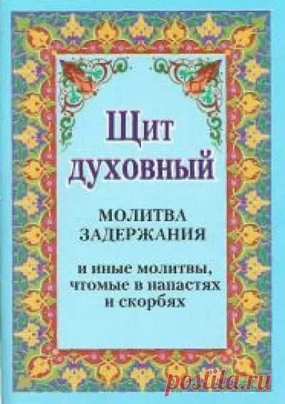 Сборник молитв старца пансофия афонского. Молитва задержания. Щит духовный молитва задержания. Молитва задержания молитвенный щит. Книга щит духовный.