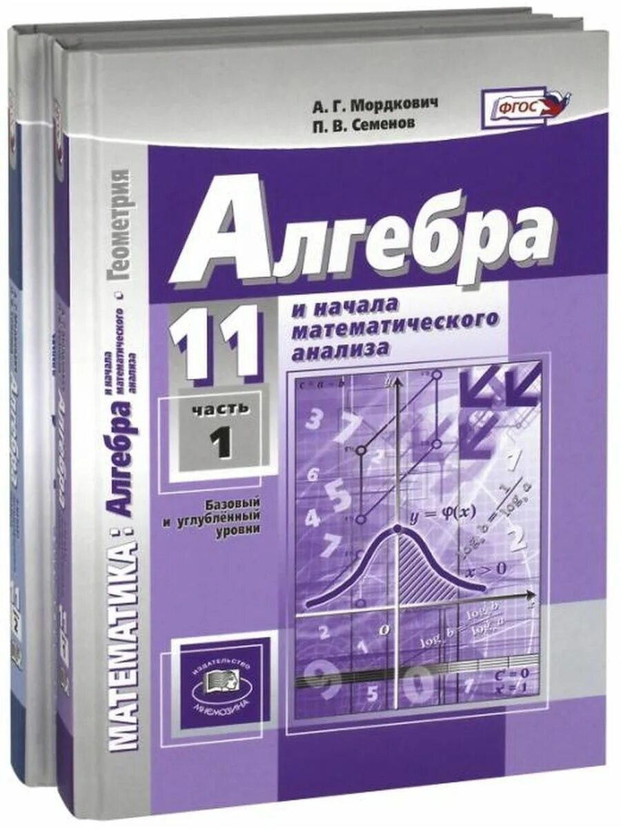 Начало математического анализа 11 класс. Мордкович Семенов Алгебра 10-11 класс базовый и углубленный уровень. Мордкович Семенов математика Алгебра 10 класс базовый. Мордкович Алгебра базовый и углубленный уровень. Алгебра 10 класс углубленный уровень Мордкович Семенов.