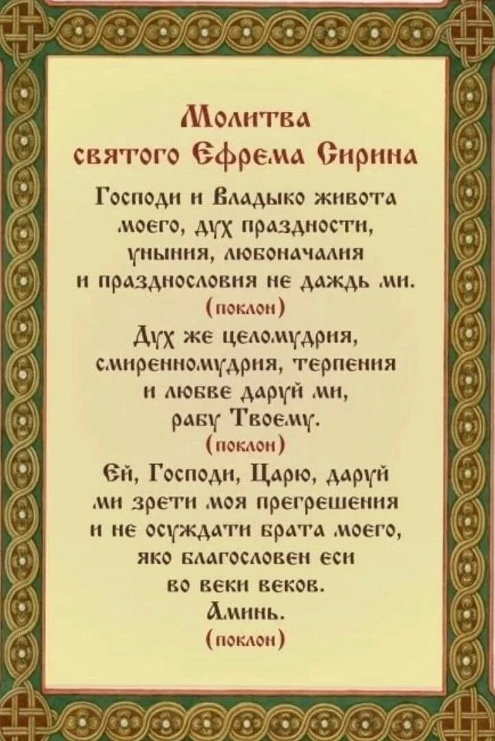 Какие молитвы читаются в великий пост дома. Молитва Святого Ефрема Сирина. Молитва преподобного Ефрема Сирина. Покаянная молитва Ефрема Сирина. Молитва Ефрема Сирина Господи и Владыко.