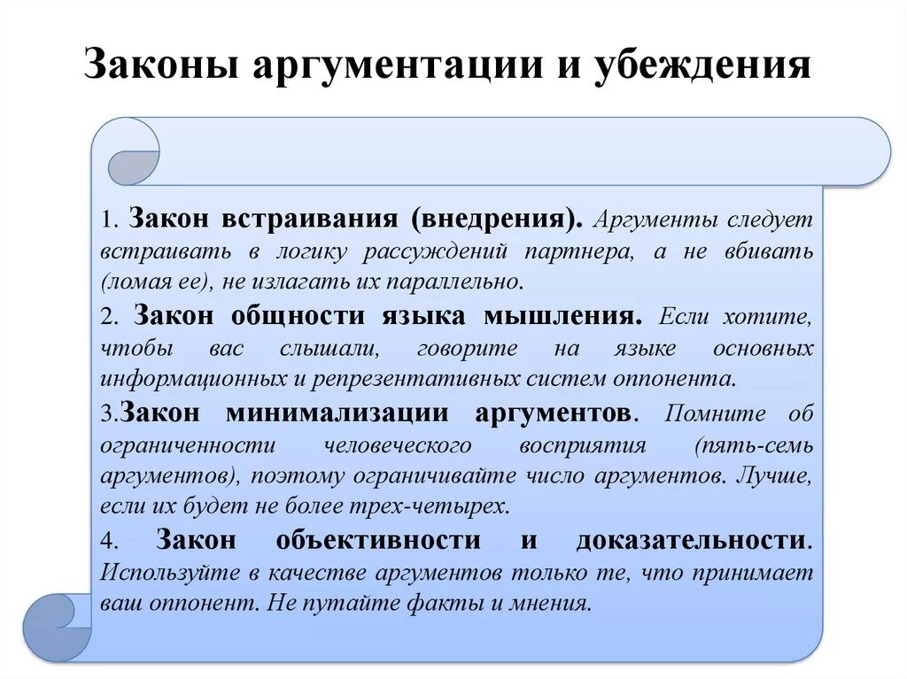 Изложено доступно. Законы аргументации и убеждения. Законы аргумента. Аргументация и методы убеждения. Сформулируйте законы аргументации.