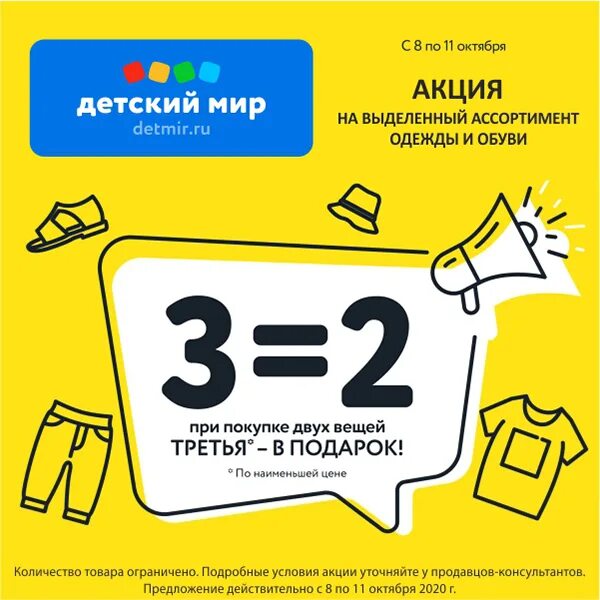 Акция 2=3. Детский мир акция 3 по цене 2. Детский мир 2+1 акция. Детский мир 3 по цене 2.