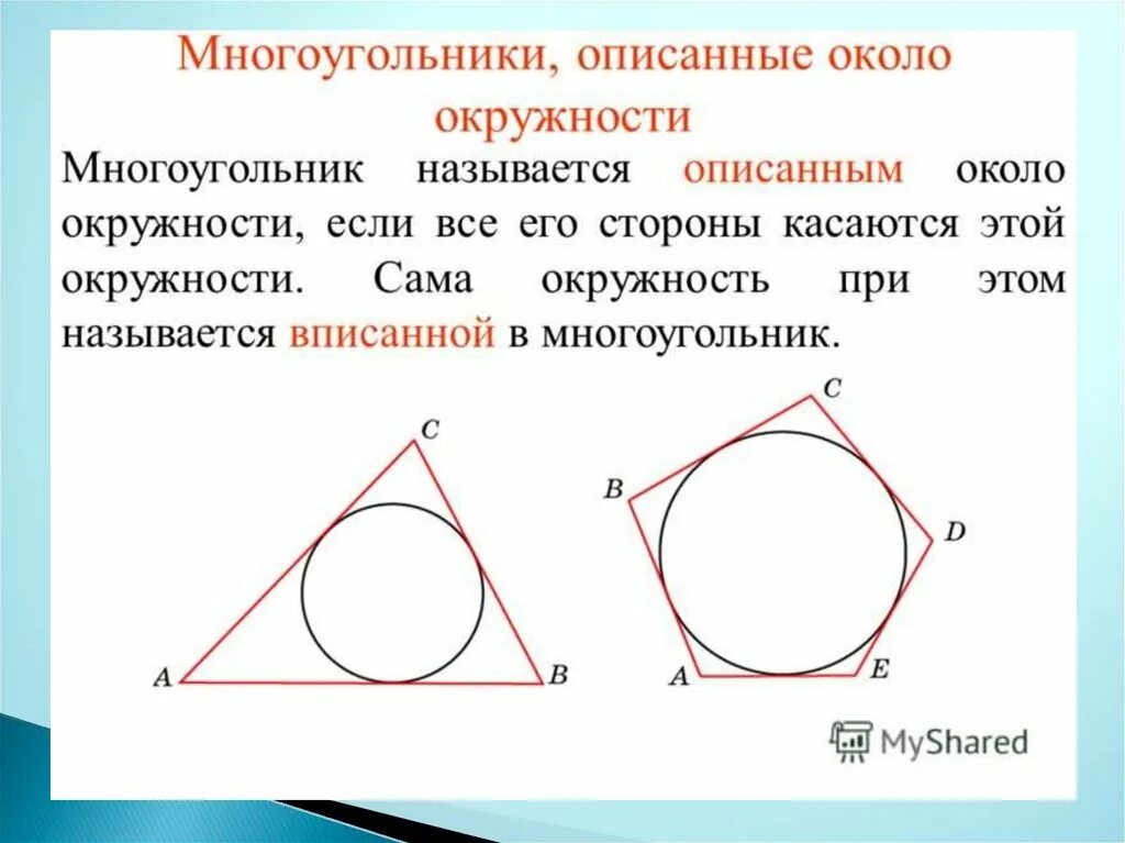 Определение описанного многоугольника. Многоугольник вписанный около окружности. Свойство сторон четырёхугольника описанного около окружности. Свойства четырехугольника описанного около окружности. Свойства многоугольника описанного около окружности.