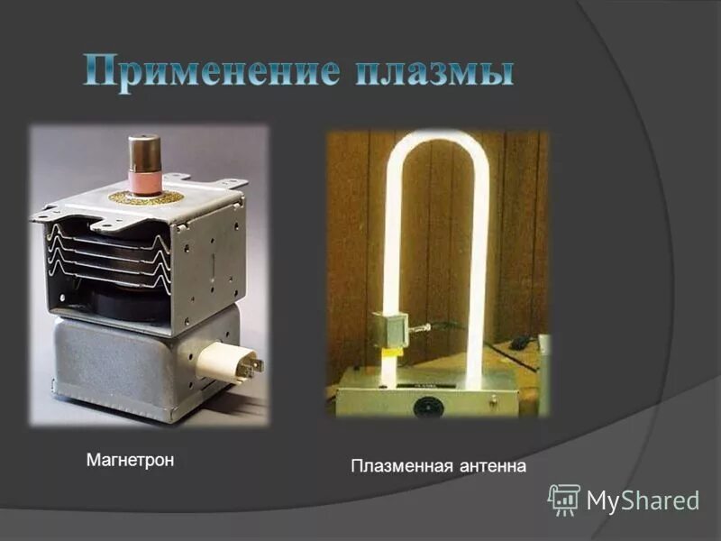 Плазма физика 10. Применение плазмы. Применение плазмы в технике. Примеры применения плазмы. Генераторы низкотемпературной плазмы.