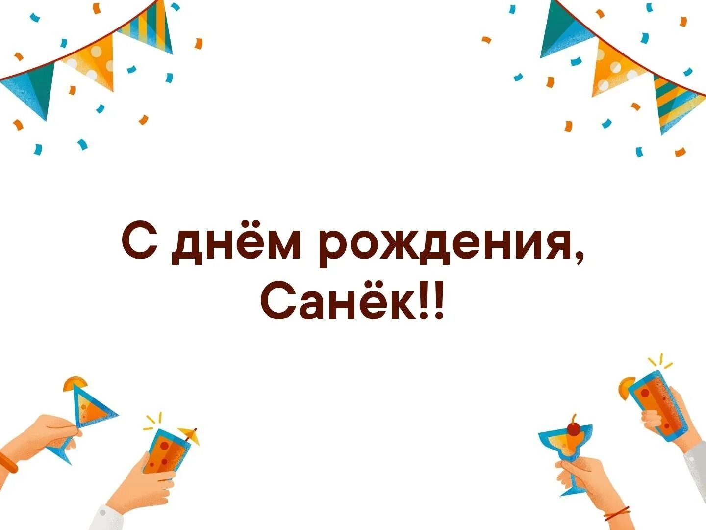 Поздравления с днём рождения мужчине. Санька с днем рождения прикольные. Поздравление с днем рождения саня мужчине. Поздравление с днем рождения саня мужчине. Поздравление с днем рождения саня мужчине.