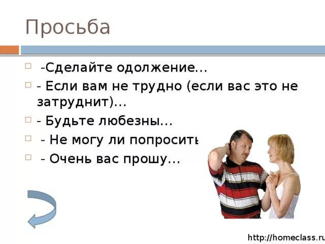 Что такое одолжение. Если вам нетрудно. Если вас не затруднит. Одолжение пример. Не трудно.