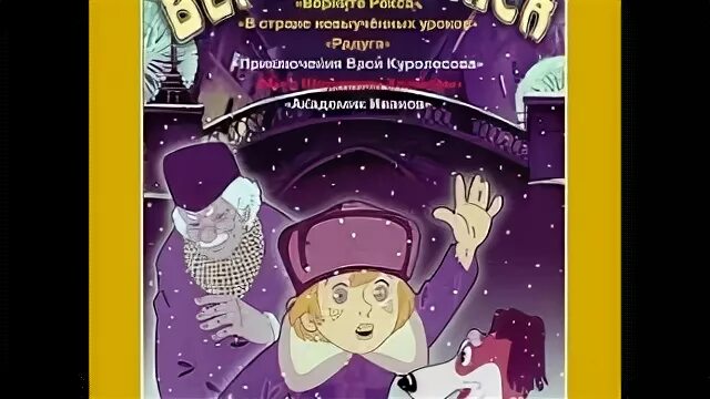 Верните Рекса (1975). DVD сборник мультфильмов рекс. Верните Рекса сборник мультфильмов DVD. Приключения куролесова аудиосказка