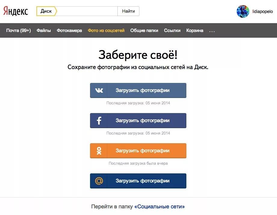 Загрузить соц сеть. Сохранённые картинки в Яндексе.