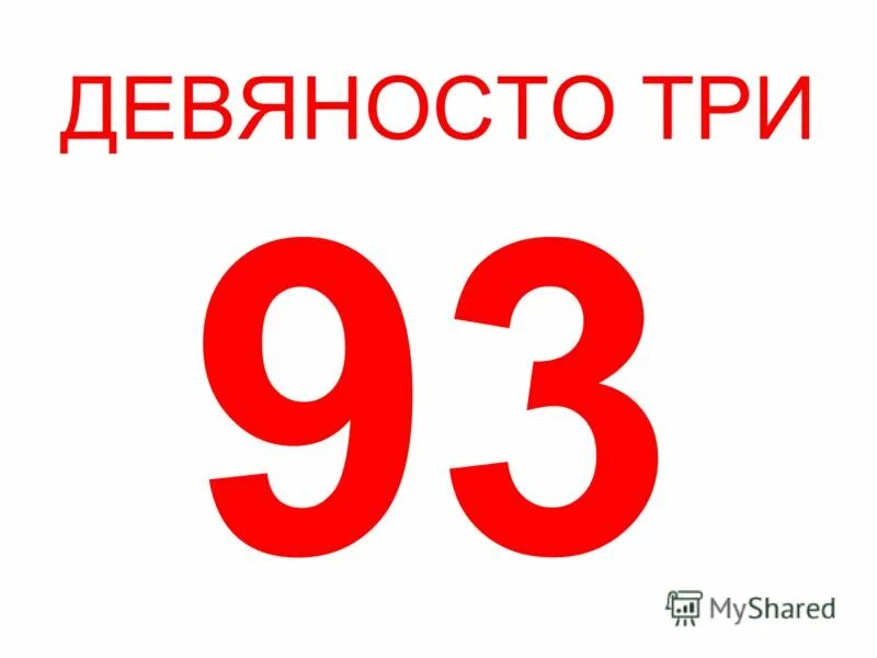 Девяносто трех тысячный. Девяносто. Девяносто три. Семьдесят три. Девяносто или девяноста шесть.