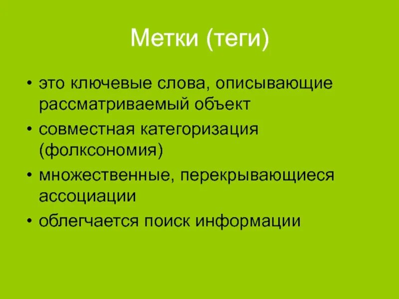 Метки Теги информации. Фолксономия. Рассматриваемый объект. Тэги или метки. Теги метки