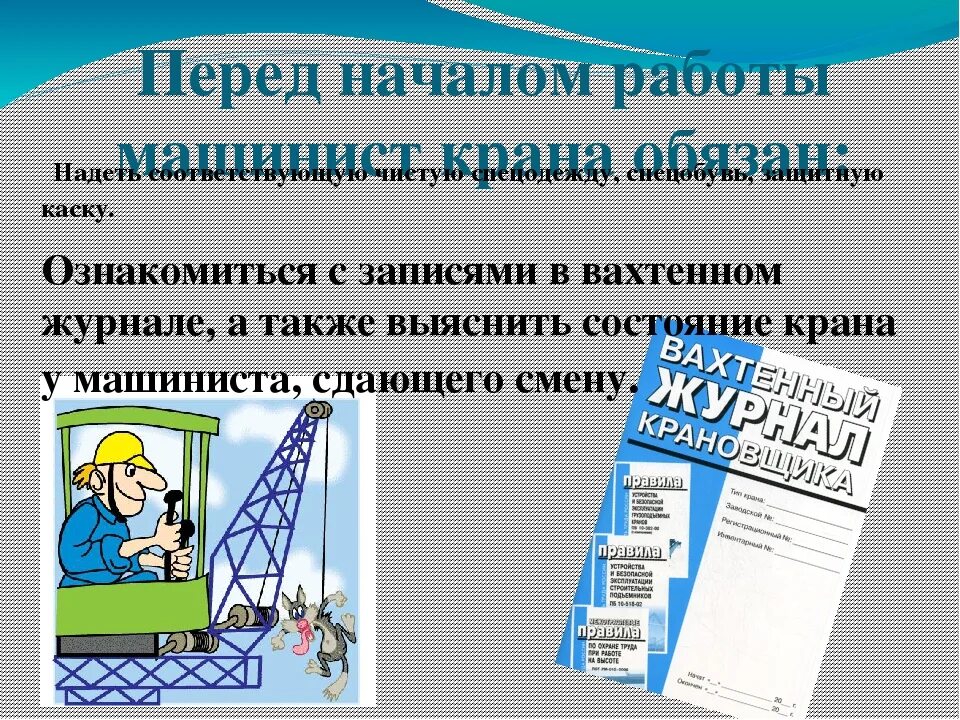 Перед началом работы следует проверить. Ответственность машиниста крана. Перед началом работы машинист крана должен. Обязанности машиниста крана. Действия машиниста перед началом работы.