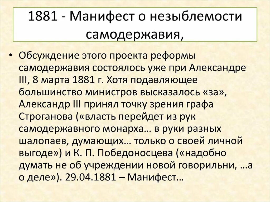 29 апреля 1881 г. Манифест о незыблемости самодержавия 1881 г. Издание манифеста о незыблемости самодержавия.