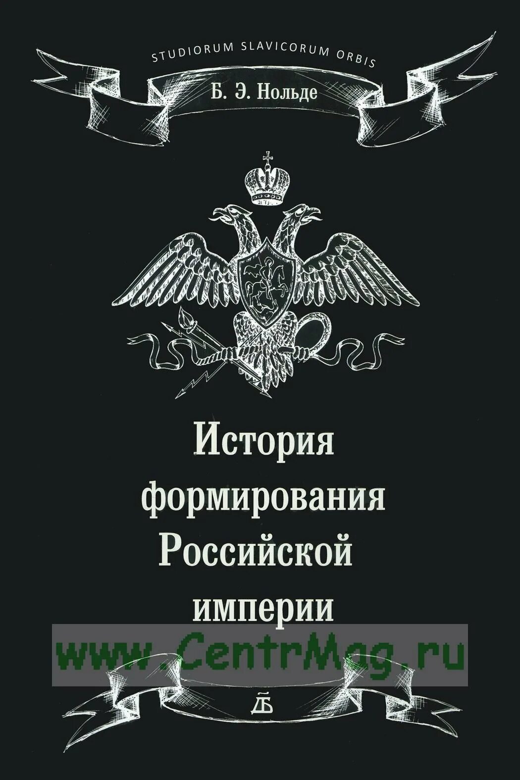 История воспитание россии. Нольде б.э. история формирования Российской империи. Книги по истории Российской империи. История Российской империи. История Российской империи книга.