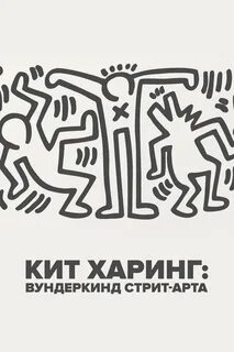 Кит харинг стрит арт