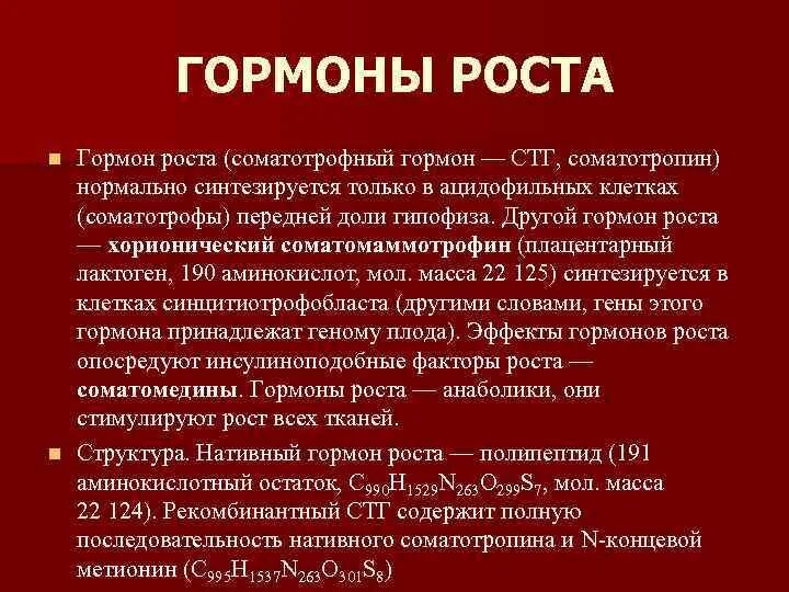 Соматотропин гормон. Гормон роста строение и функции. Соматотропин гормон роста. Соматотропин структура. Ген соматотропина