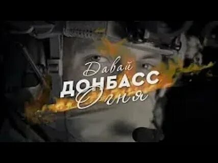 Давай донбасс