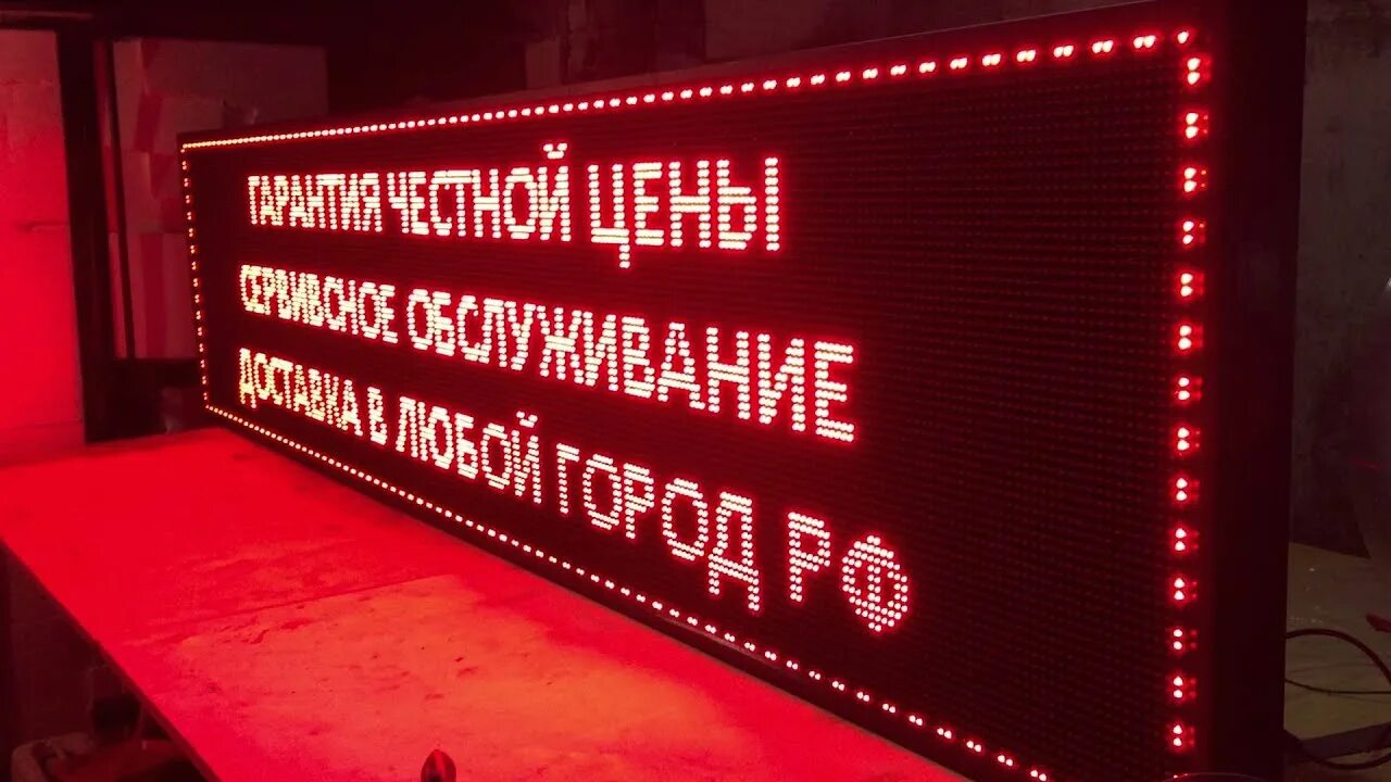 Строки на бегу. Бегущая строка. Светодиодные вывески Бегущая строка. Табло Бегущая строка. Светодиодная реклама вывески.