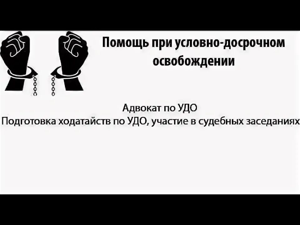 Могут ли освободить досрочно. Условно-досрочное освобождение. адвокаты по удо тюмень.