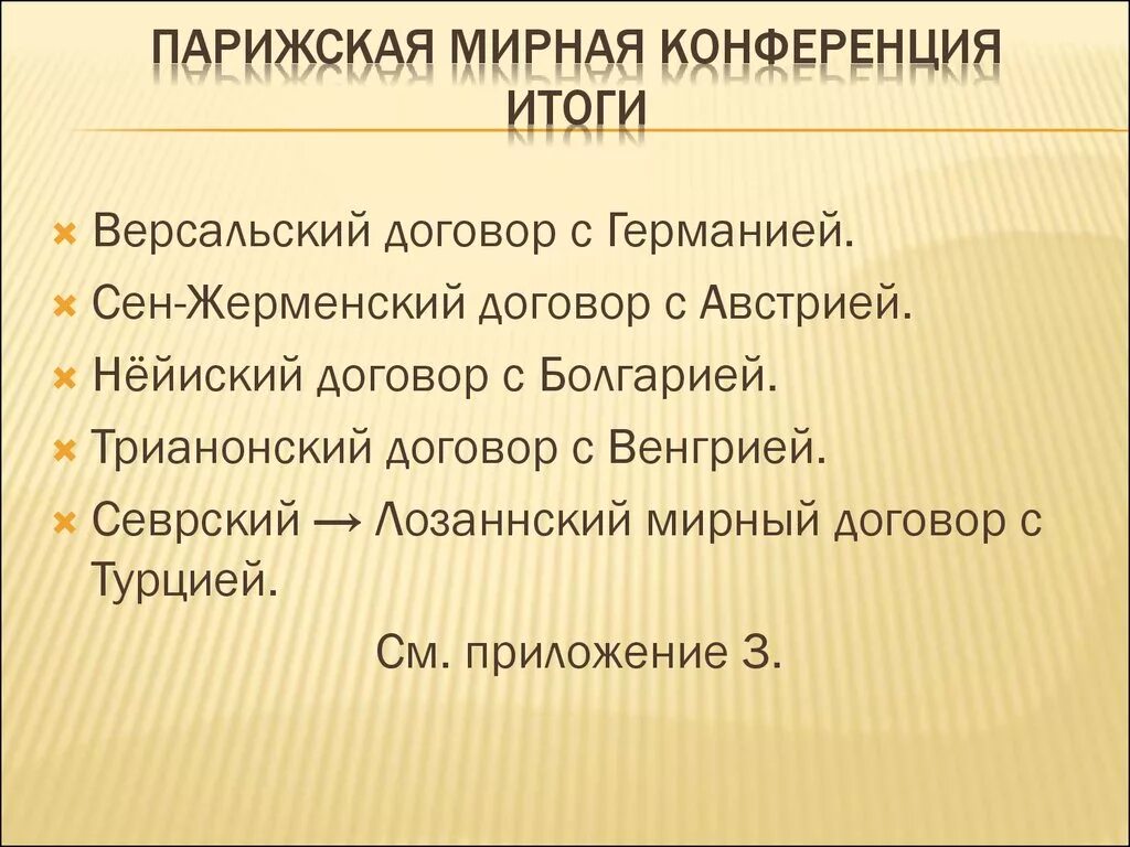 Мирно итог. Итоги Парижской мирной конференции 1919. Парижская Мирная конференция 1919 кратко. Итоги Парижской конференции. Парижская Мирная конференция 1919 итоги таблица.