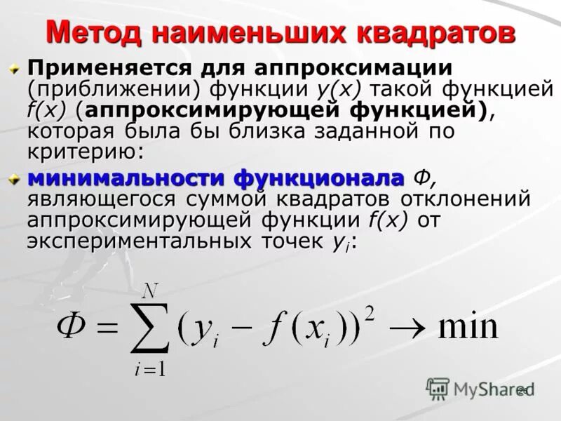 Линейное приближение по методу наименьших квадратов формула. Аппроксимация функции методом наименьших квадратов. Линейная аппроксимация методом наименьших квадратов. Квадратичная аппроксимация методом наименьших квадратов. Функция наилучшего ответа