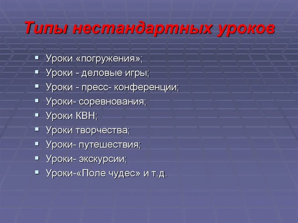 Вид урока бывает. Типы нестандартных уроков. Виды нетрадиционных уроков. Виды нетрадиционных уроков в начальной школе. Типы и виды нестандартных уроков.