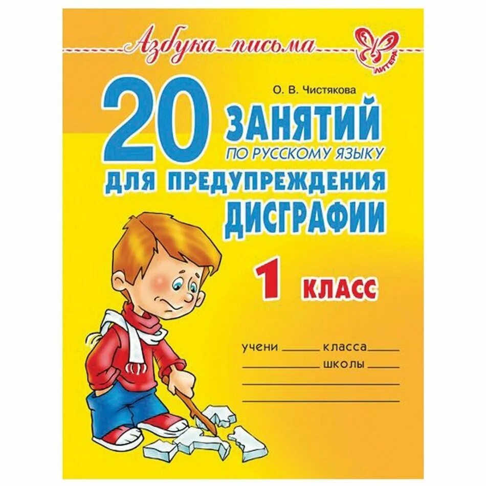 Чистякова упражнения по дисграфии 1 класс. Рабочая тетрадь по дисграфии. Дисграфия тетрадь для занятий. Чистякова предупреждение дисграфии. Дисграфия купить