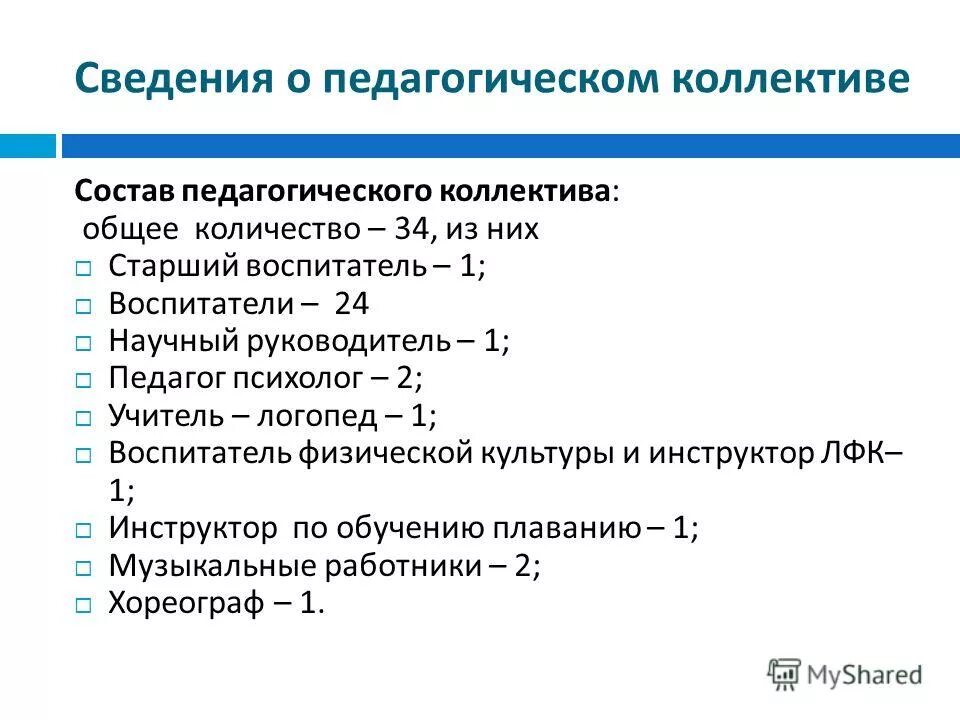 сведения о педагогическом составе