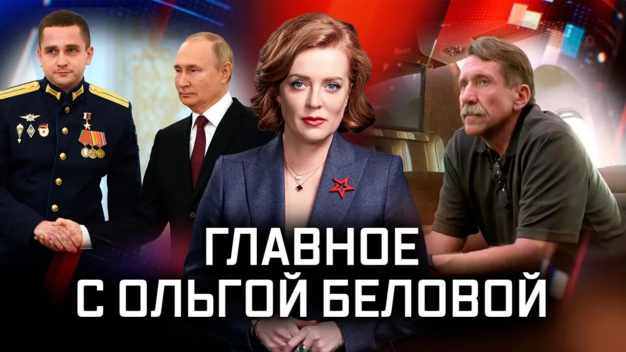 Главное с Ольгой Беловой - смотреть видео онлайн от "ТЕЛЕКАНАЛ ЗВЕЗДА" в хорошем