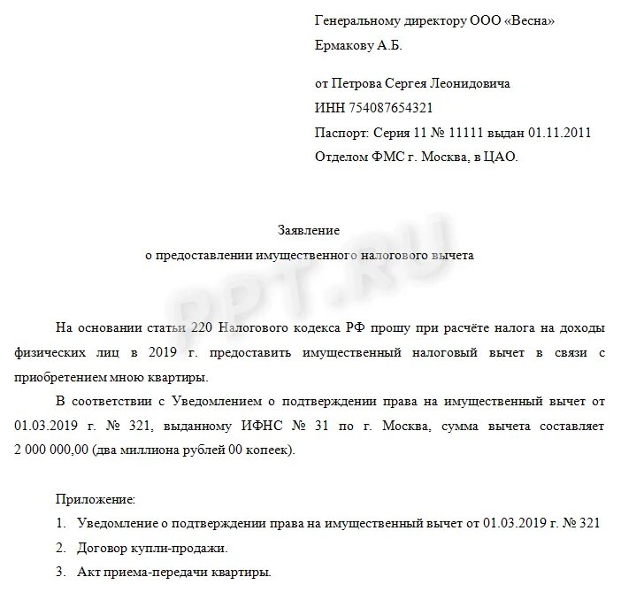 Заявление на получение налогового вычета образец. Образец заявления на имущественный налоговый вычет. Заявление о предоставлении имущественного налогового вычета образец. Заявление о предоставлении налогового вычета у работодателя образец. Форма заявления на имущественный вычет в налоговую.