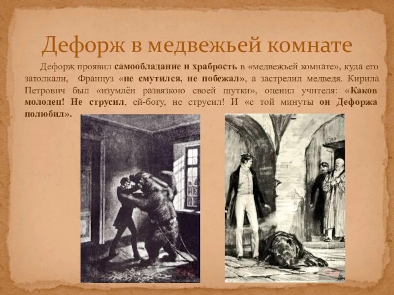 Чем отличился дефорж получив репутацию храброго человека. Дубровский дефорж с медведем. дефорж и медведь дубровский сцена. а.с.пушкине роман дубровский дефорж с медведем. француз дефорж дубровский.