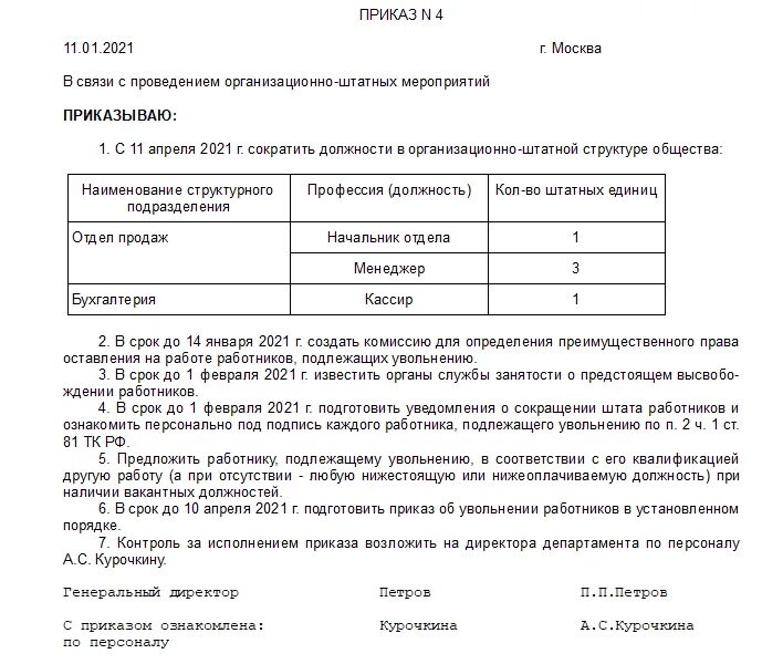 Какие выплаты положены при сокращении работника. Порядок увольнения работников по сокращению штатов. Увольнение сотрудника по сокращению штата пошаговая инструкция. Приказ по сокращению численности работников образец. Выплаты в связи с сокращением штата работников.