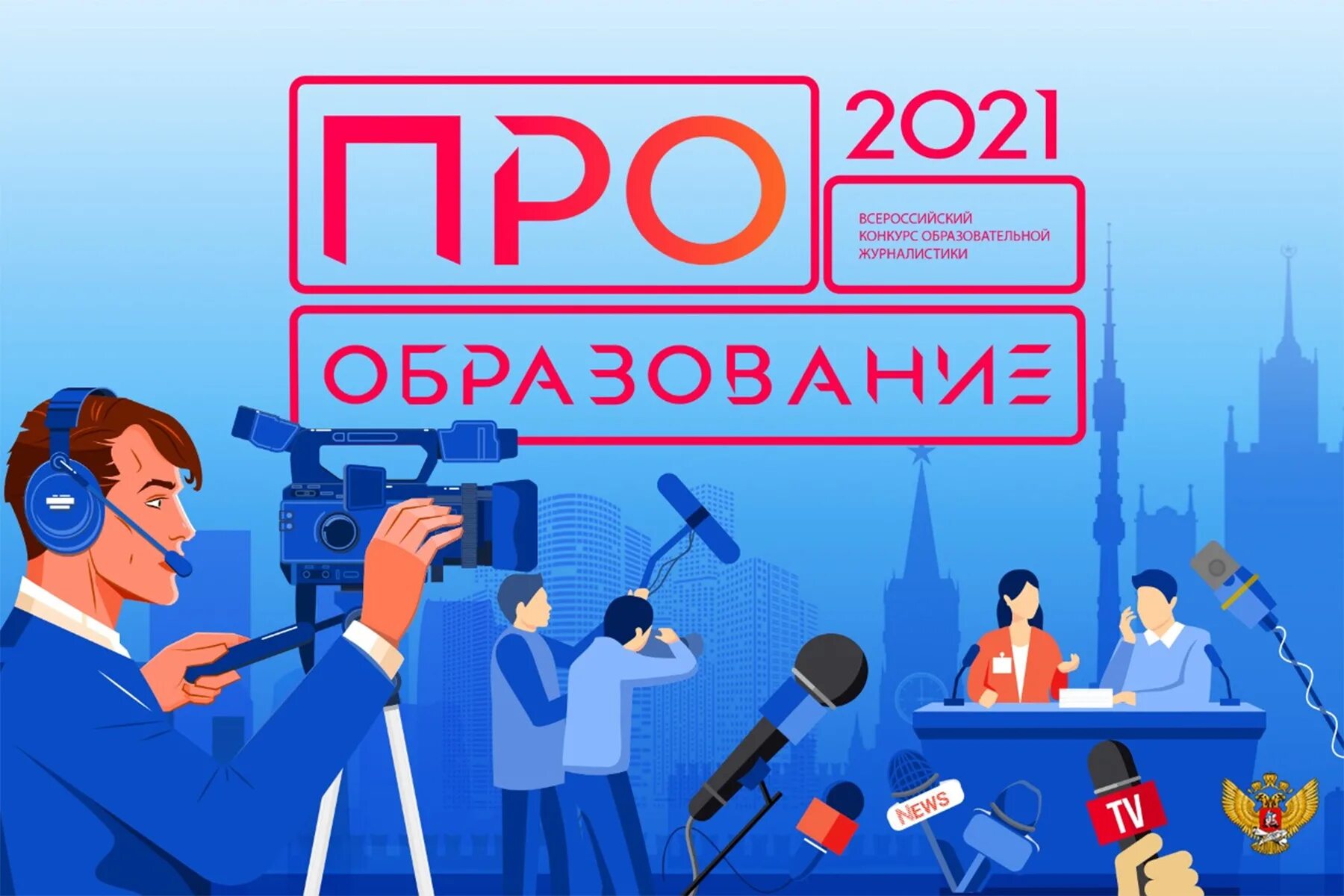 Всероссийский конкурс образования. Про образование конкурс. Образование 2023. Образование в России. Вопросы образования 2021