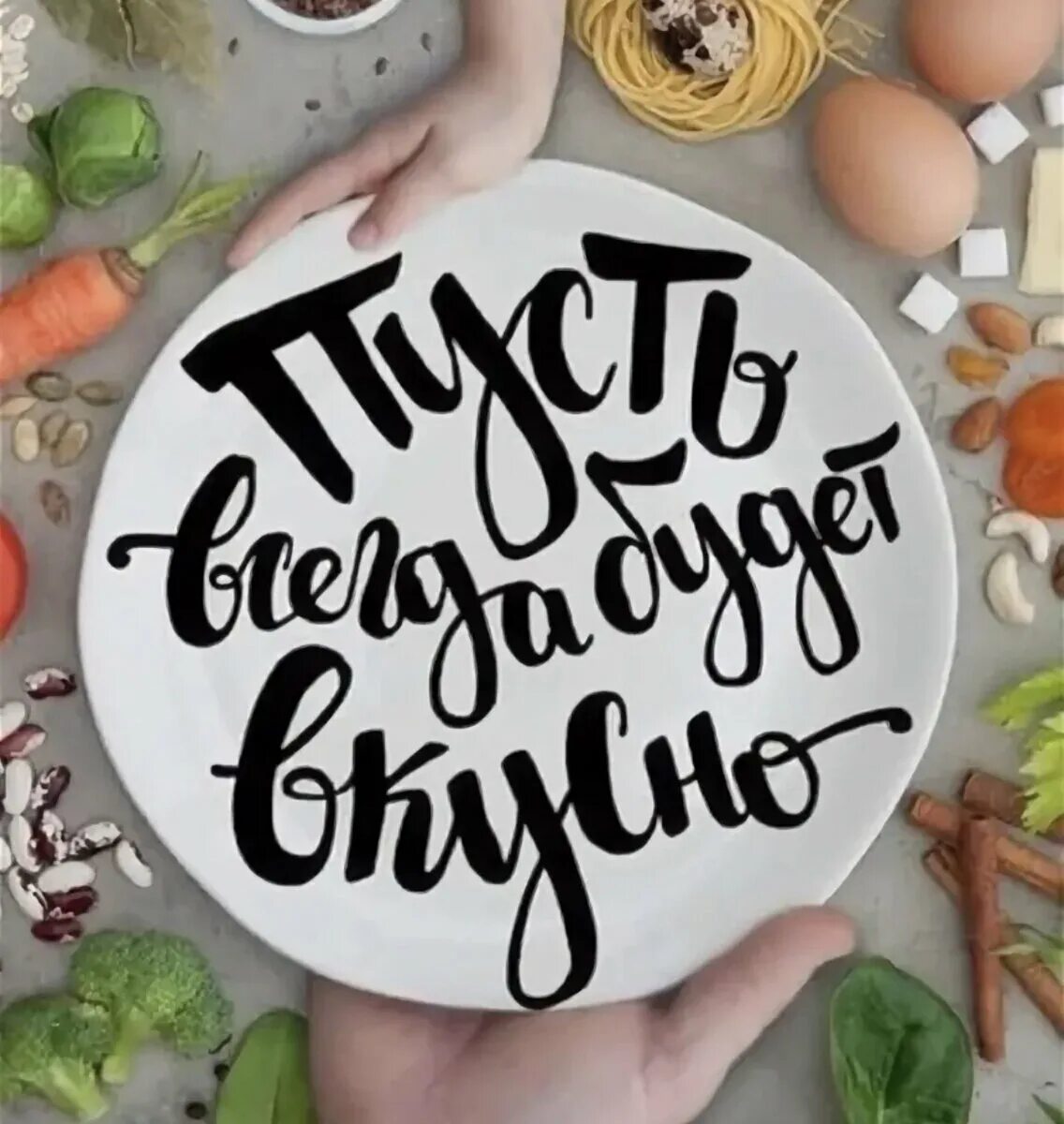 Пусть всегда будет вкусно. Вкусно надпись. Рецепты надпись. Делимся рецептами. Будет вкусно будет легко