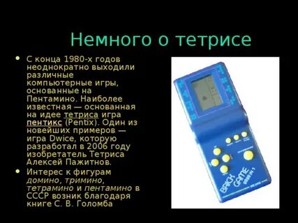 Тетрис где придумали