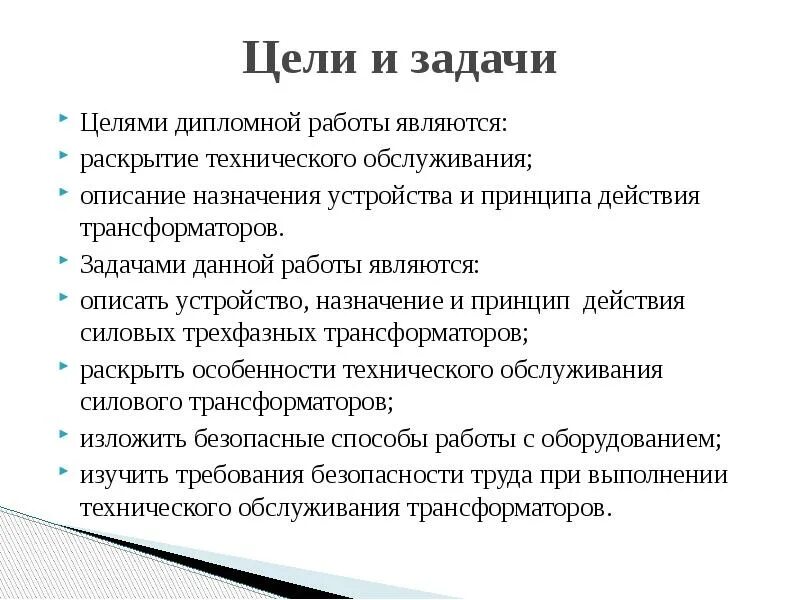 Как выявить задачи дипломной работы. Как правильно оформить задачи в дипломной работе пример. Как писать цели и задачи в дипломной работе. Цель работы в дипломной работе пример.