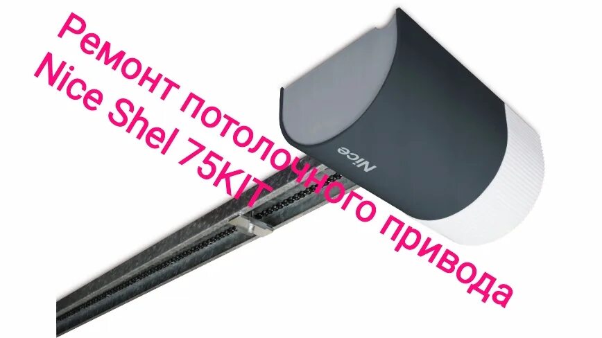 ремонт nice