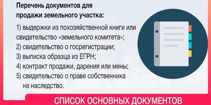 Какие документы нужны для продажи снт. Какие документы нужны при продаже дома с земельным участком в деревне. Какие документы нужны для купли продажи земельного участка с домом. Какие документы нужны при продаже земельного участка с домом. Какие документы нужны для продажи земельного участка.