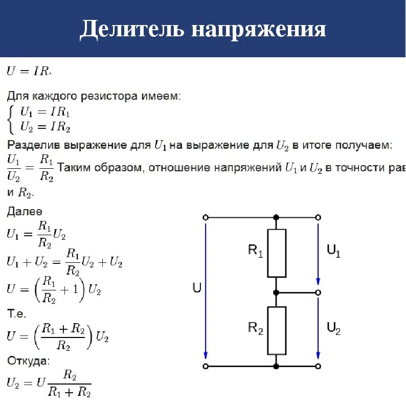 Расчет делителя на резисторах. Формула расчета делителя напряжения. Формула расчета делителя напряжения на сопротивлениях. Расчет делителя на резисторах. Делитель напряжения принципиальная схема.