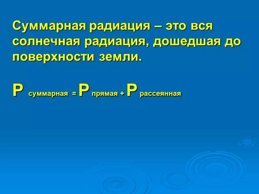 Суммарная радиация. Суммарарная Солнечная радиация это. Суммарная Солнечная радиация. Суммарная радиоактивность.