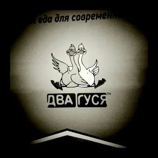 Два гуся сайт