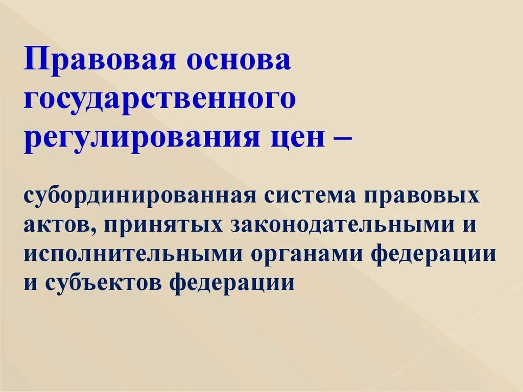 Основы регулирования цен