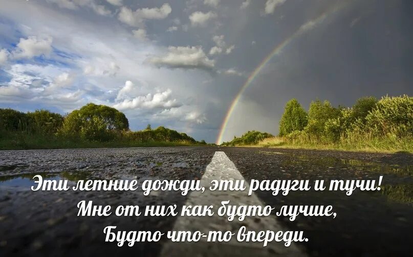 Дождь прошел стих. Летний дождь стихи. Летний дождь цитаты. Летний дождик цитаты. Высказывания о летнем Дожде.