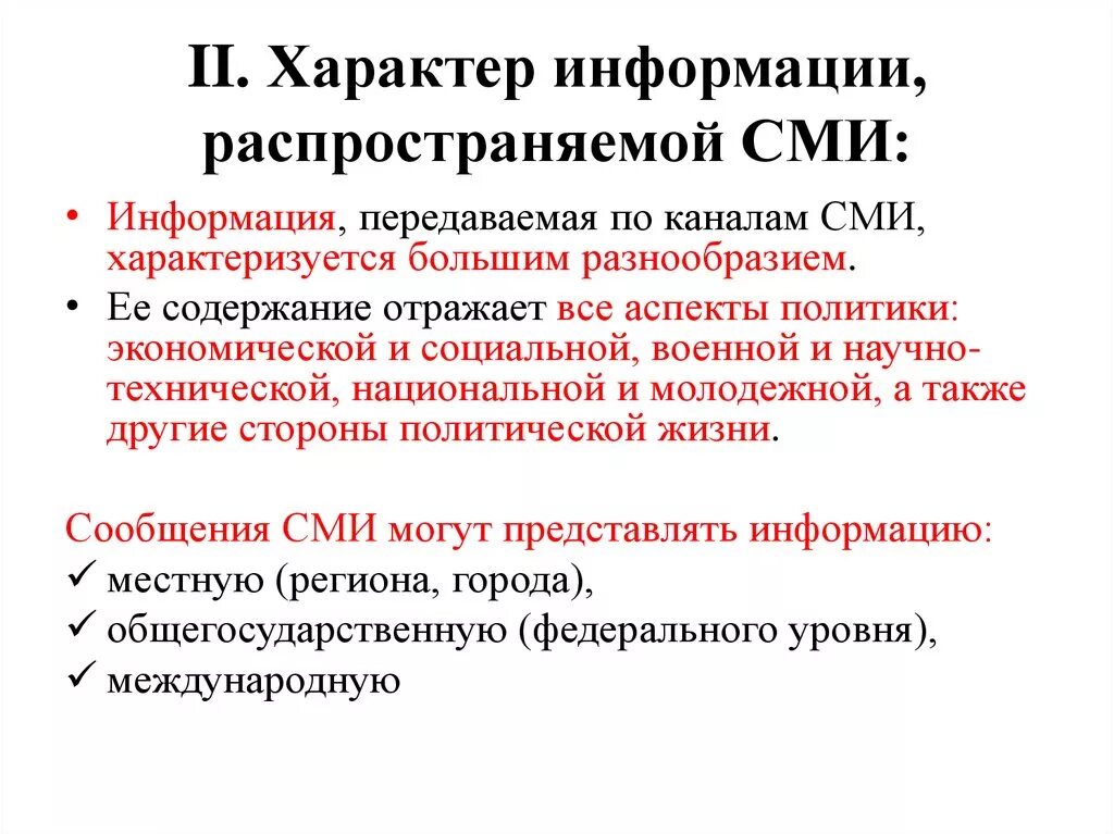 Сми 11 класс. Характер информации, распространяемой по каналам СМИ схема. Характер информации распространяемой СМИ. Характер передаваемой информации СМИ. Характер информации распространяемой СМИ Обществознание.